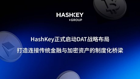 HashKey 正式启动 DAT 战略布局：打造连接传统金融与加密资产的制度化桥梁